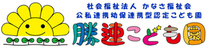 勝連こども園