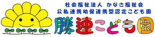 勝連こども園